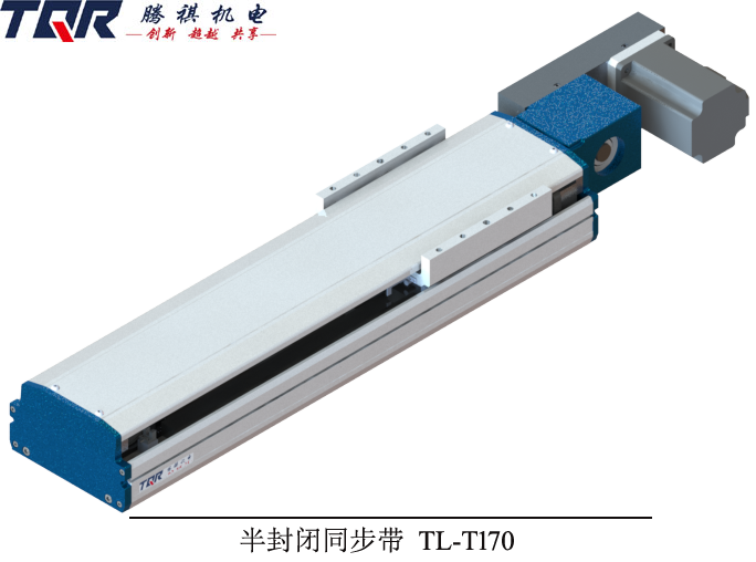 同步帶半封閉線(xiàn)性模組TL-T170